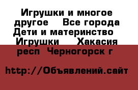 Игрушки и многое другое. - Все города Дети и материнство » Игрушки   . Хакасия респ.,Черногорск г.